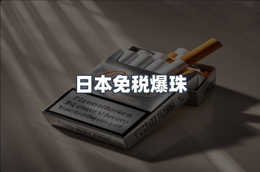 日本免税爆珠