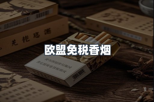 欧盟免税香烟