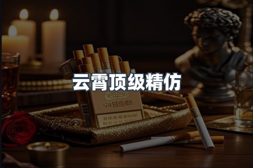 云霄顶级精仿